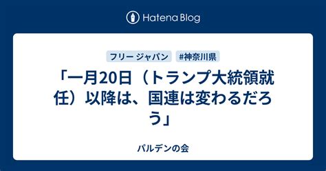 一月20日